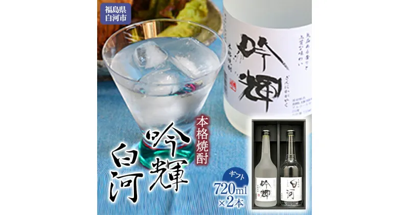 【ふるさと納税】千駒 本格焼酎 吟輝 ・ 白河 720ml ×2 ギフト 贈り物 贈答 酒 お酒 焼酎 米焼酎 千駒酒造 F21R-025