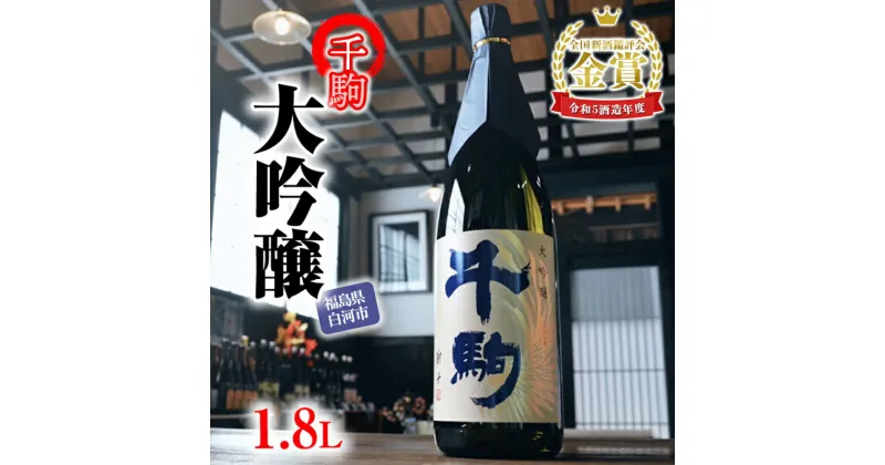 【ふるさと納税】千駒 大吟醸 1.8L 酒 お酒 日本酒 金賞 受賞 千駒酒造 F21R-026