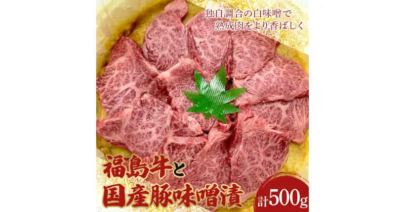 【ふるさと納税】福島牛と国産豚味噌漬500g F21R-064