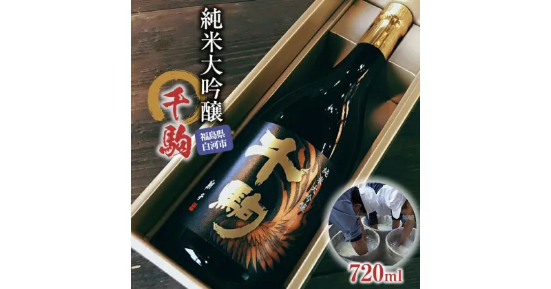 【ふるさと納税】千駒 純米大吟醸 720ml 酒 お酒 日本酒 千駒酒造 F21R-027