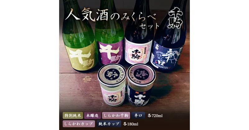 【ふるさと納税】 千駒 人気酒 のみくらべセット 酒 お酒 日本酒 千駒酒造 飲み比べ 飲みくらべ 呑み比べ F21R-029