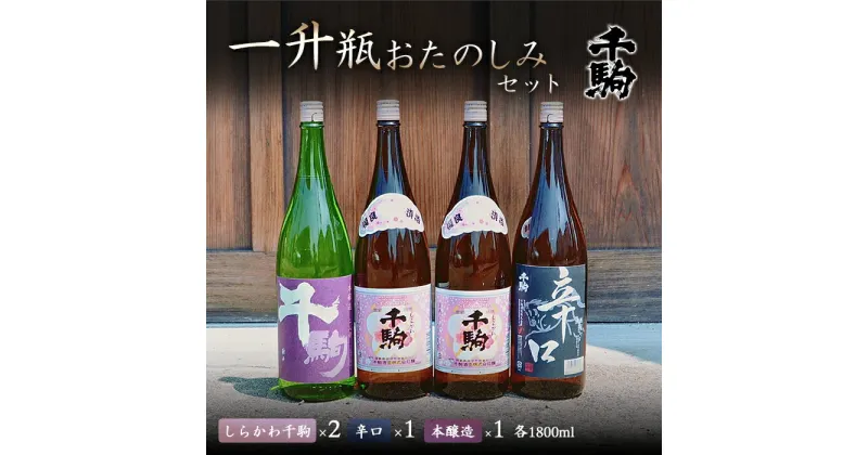 【ふるさと納税】 千駒 1升瓶おたのしみセット 酒 お酒 日本酒 千駒酒造 一升瓶 F21R-030