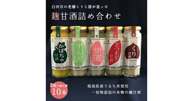 【ふるさと納税】老舗こうじ屋が造った5種の麹甘酒10本詰め合わせ F21R-082