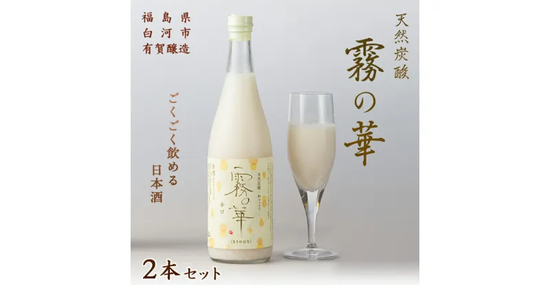 【ふるさと納税】天然炭酸 和マッコリ「霧の華」 2本セット F21R-058