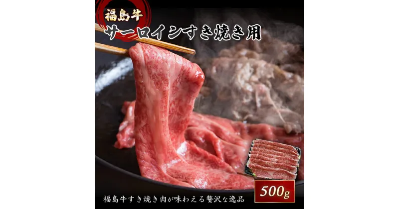 【ふるさと納税】銘柄『福島牛』A4以上 サーロインすき焼き用 500g F21R-043