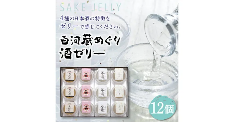 【ふるさと納税】SAKE JELLY 白河蔵めぐり酒ゼリー4種12個入り F21R-179