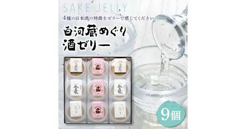 【ふるさと納税】SAKE JELLY 白河蔵めぐり酒ゼリー4種9個入り F21R-178