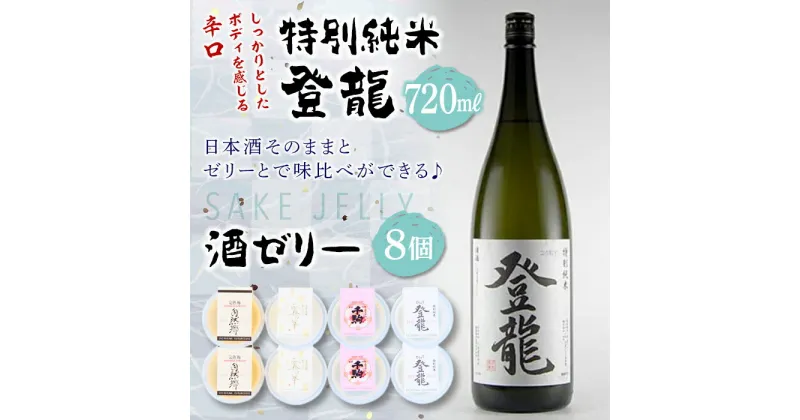 【ふるさと納税】「特別純米 登龍」＆SAKE JELLY4種8個入り F21R-180