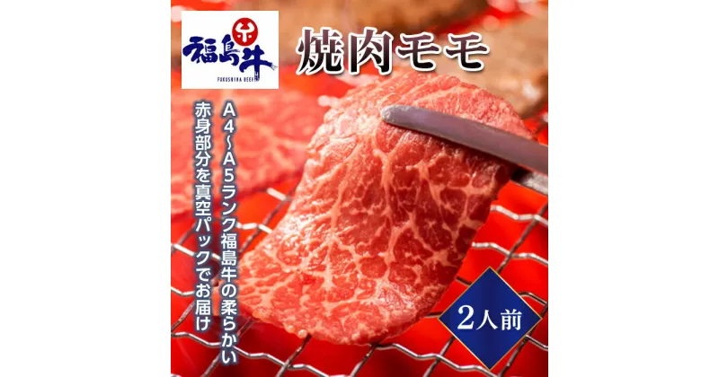 【ふるさと納税】＜福島牛＞焼肉モモ 2人前（A4～A5ランク）F23R-474