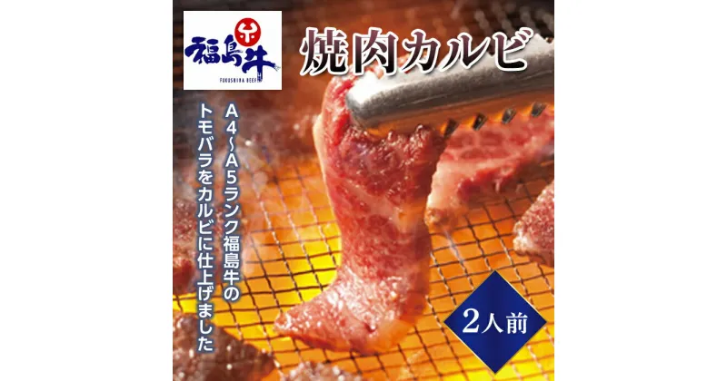 【ふるさと納税】＜福島牛＞焼肉カルビ 2人前（A4～A5ランク） F23R-472