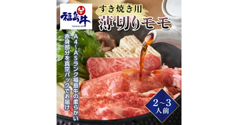 【ふるさと納税】＜福島牛＞すき焼き用薄切りモモ 2～3人前（A4～A5ランク） F23R-471