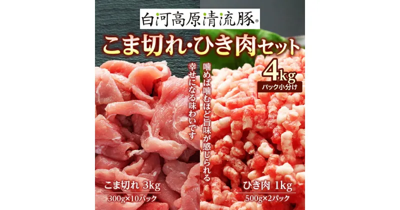 【ふるさと納税】白河高原清流豚 こま切れ・ひき肉セット 4kg（パック小分け） F21R-231