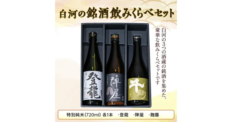 【ふるさと納税】白河の銘酒飲みくらべセット F21R-523