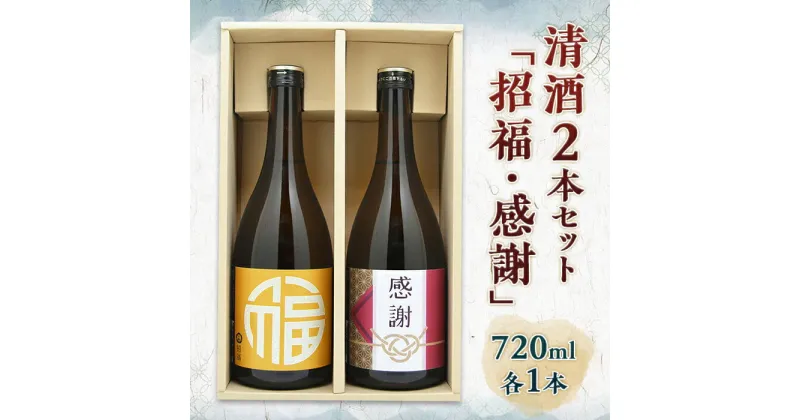 【ふるさと納税】 清酒2本セット 「招福・感謝」 720ml 各1本 酒 お酒 清酒 千駒酒造 ギフト 贈答 贈り物 挨拶 F21R-551