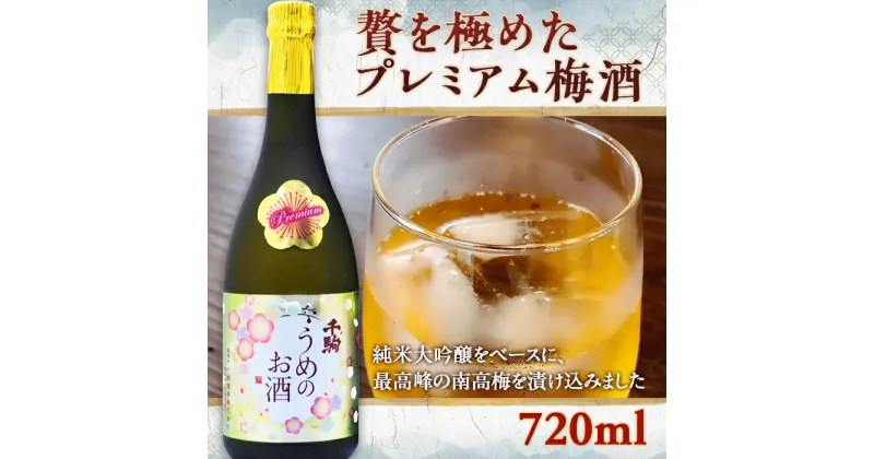 【ふるさと納税】贅を極めたプレミアム梅酒 720ml 酒 お酒 千駒酒造 ギフト 贈り物 F21R-552