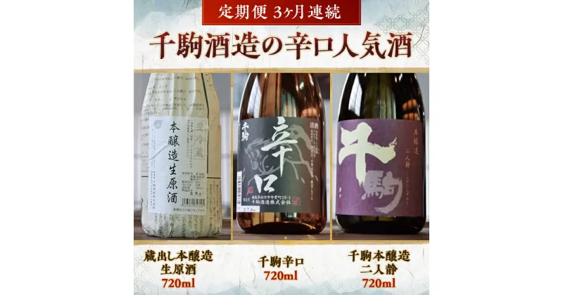 【ふるさと納税】 千駒酒造 の 辛口 人気酒 定期便3ヶ月連続 酒 お酒 日本酒 F21R-555