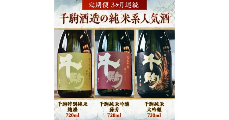 【ふるさと納税】千駒酒造 の 純米系 人気酒 定期便3ヶ月連続 酒 お酒 日本酒 F21R-556