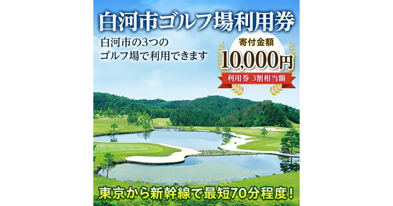 【ふるさと納税】白河市ゴルフ場利用券 寄附金額10,000円 （利用券3割相当額） F21R-557