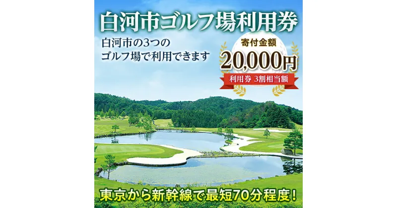 【ふるさと納税】白河市ゴルフ場利用券 寄附金額20,000円 （利用券3割相当額） F21R-558