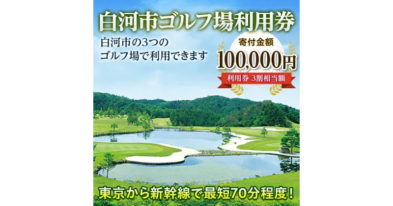 【ふるさと納税】白河市ゴルフ場利用券 寄附金額100,000円 （利用券3割相当額） F21R-560