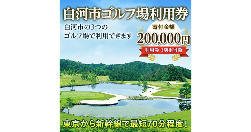 【ふるさと納税】白河市ゴルフ場利用券 寄附金額200,000円（利用券3割相当額） F21R-561