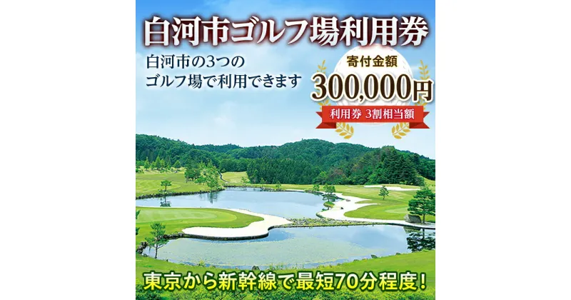 【ふるさと納税】白河市ゴルフ場利用券 寄附金額300,000円 （利用券3割相当額） F21R-562