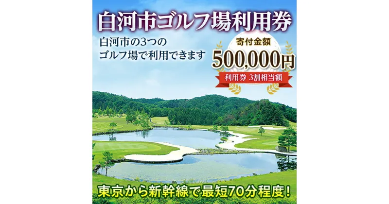 【ふるさと納税】白河市ゴルフ場利用券 寄附金額500,000円（利用券3割相当額） F21R-563