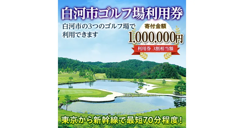 【ふるさと納税】白河市ゴルフ場利用券 寄附金額1,000,000円（利用券3割相当額） F21R-564