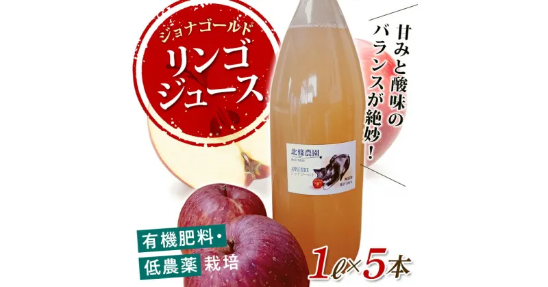 【ふるさと納税】有機肥料 低農薬栽培 りんご「ジョナゴールド」を絞った リンゴ ジュース 1L×5本 F21R-569