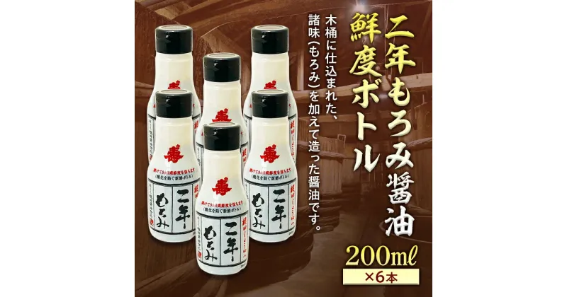 【ふるさと納税】二年もろみ醤油鮮度ボトル200ml×6本 F21R-576