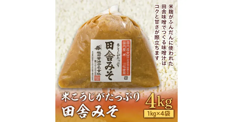 【ふるさと納税】米こうじがたっぷり田舎みそ　4kg(1kg×4袋) F21R-577