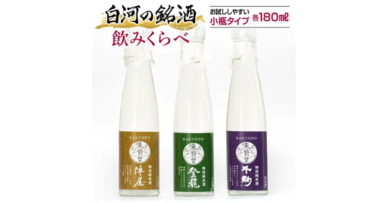 【ふるさと納税】白河の銘酒 飲みくらべお試しセット 180ml×3本 F21R-572