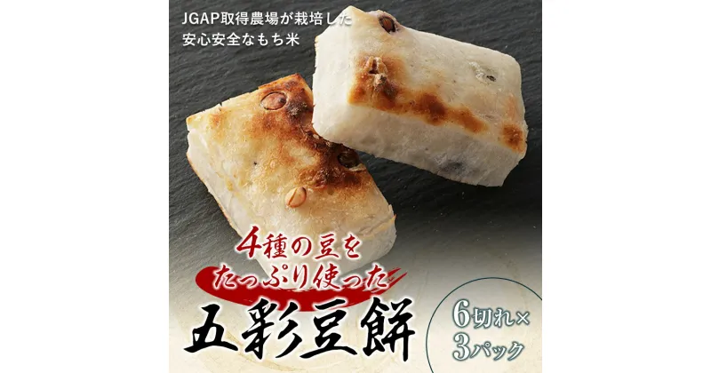 【ふるさと納税】4種の豆をたっぷり使った「五彩豆餅」900g F21R-756