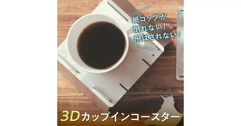 【ふるさと納税】【名入れ可能】紙コップや箸が飛ばされずアウトドアを満喫「3Dカップインコースター」 F21R-793