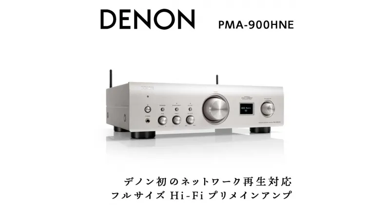 【ふるさと納税】DENON HEOS Built-in プリメインアンプ［PMA900HNE］ デノン サウンド 音響機器 オーディオ F21R-828