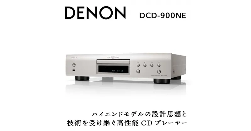 【ふるさと納税】DENON CDプレーヤー ［DCD900NE］ デノン サウンド 音響機器 オーディオ F21R-829