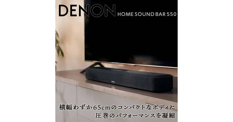 【ふるさと納税】DENON HEOS Built-in サウンドバー ［DENON HOME SOUND BAR 550］ デノン サウンド 音響機器 オーディオ F21R-843