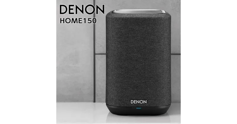 【ふるさと納税】DENON スマートスピーカー ［DENONHOME150］ F21R-861