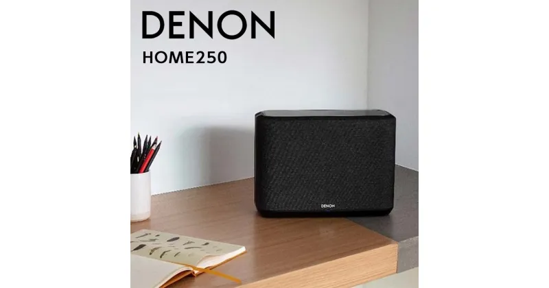 【ふるさと納税】DENON スマートスピーカー ［DENONHOME250］ F21R-862