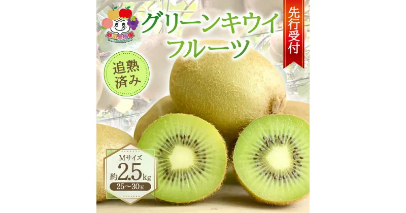 【ふるさと納税】 ＜先行予約＞グリーンキウイフルーツMサイズ追熟済み 約2.5kg（25～30玉） F21R-877