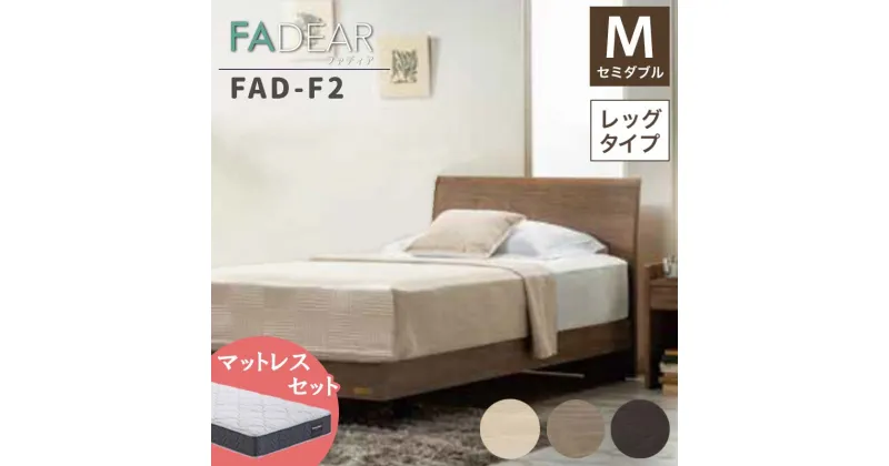 【ふるさと納税】フランスベッド ファディアF2（脚付タイプ） マットレス セミダブル 《全3色》 F23R-072