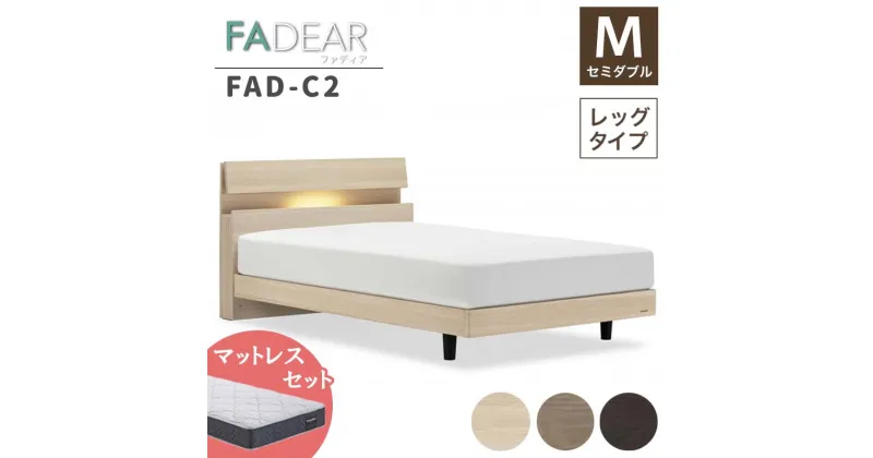 【ふるさと納税】フランスベッド ファディアC2（脚付タイプ） マットレス セミダブル 《全3色》 F23R-100