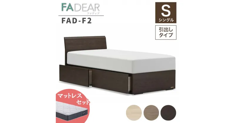 【ふるさと納税】フランスベッド ファディアF2（引出付タイプ） マットレス シングル 《全3色》 F23R-149