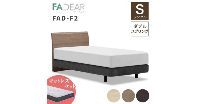 【ふるさと納税】フランスベッド ファディアF2（ダブルスプリングタイプ）マットレス シングル 《全3色》 F23R-233