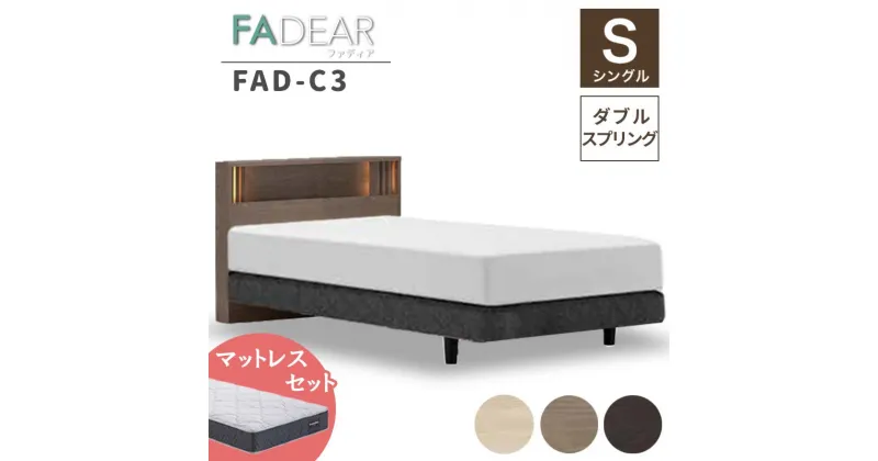 【ふるさと納税】フランスベッド ファディアC3（ダブルスプリングタイプ）マットレス シングル 《全3色》 F23R-275