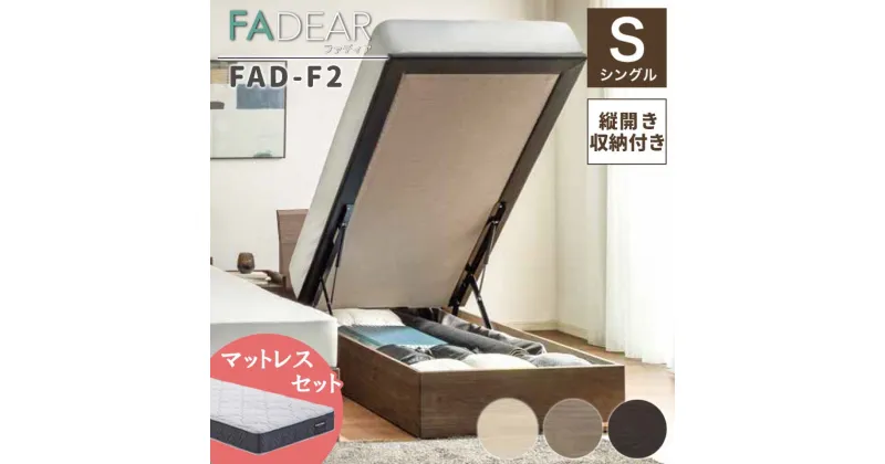 【ふるさと納税】フランスベッド ファディアF2（跳上収納タイプ） マットレス シングル 《全3色》 F23R-296