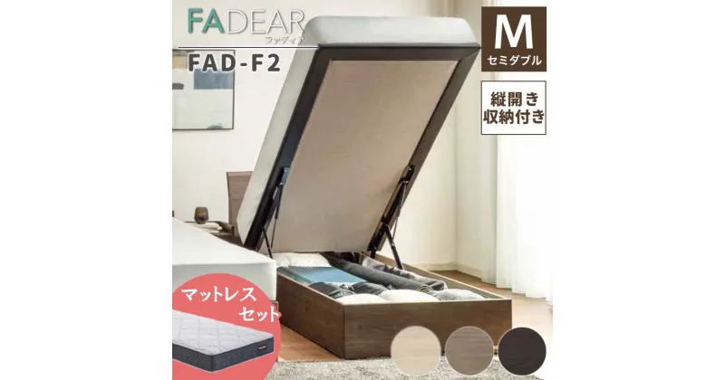 【ふるさと納税】フランスベッド ファディアF2（跳上収納タイプ） マットレス セミダブル 《全3色》 F23R-303