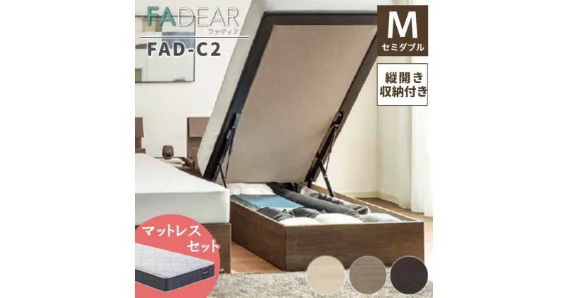 【ふるさと納税】フランスベッド ファディアC2（跳上収納タイプ） マットレス セミダブル 《全3色》 F23R-324