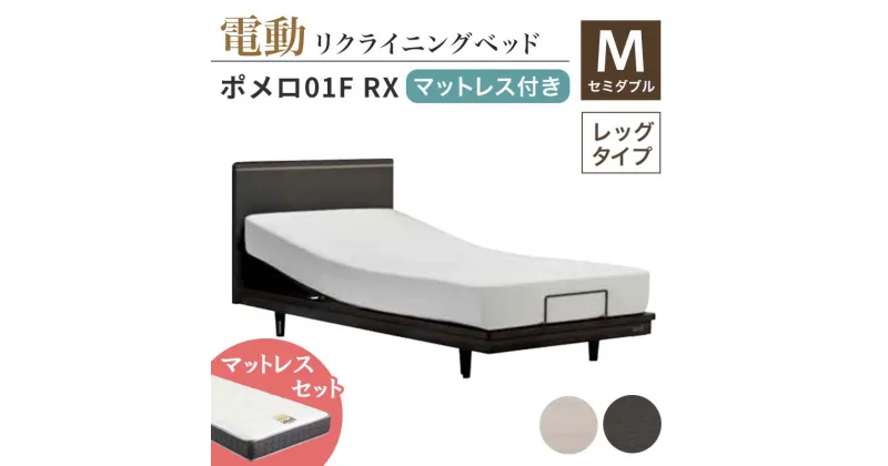 【ふるさと納税】フランスベッド ポメロ01F RX（電動リクライニング） 電動ベッド専用マットレス セミダブル《全2色》 F23R-399