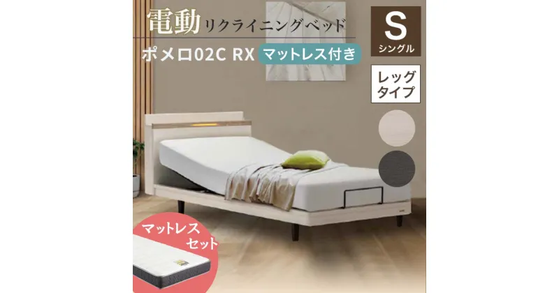 【ふるさと納税】フランスベッド ポメロ02C RX（電動リクライニング） 電動ベッド専用マットレス シングル 《全2色》 F23R-402